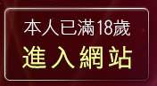 本人已滿18歲，離開736聊天室