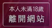 本人未滿18歲，離開736聊天室
